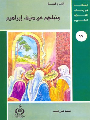 cover image of أطفالنا فى رحاب القرآن الكريم - (66)ونبئهم عن ضيف إبراهيم